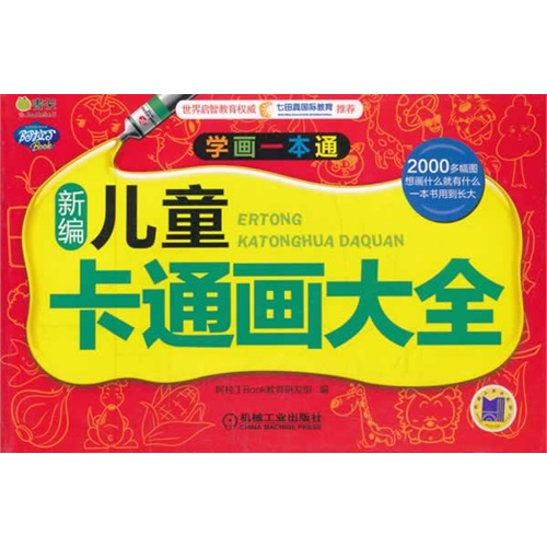 新编儿童卡通画大全-学画一本通