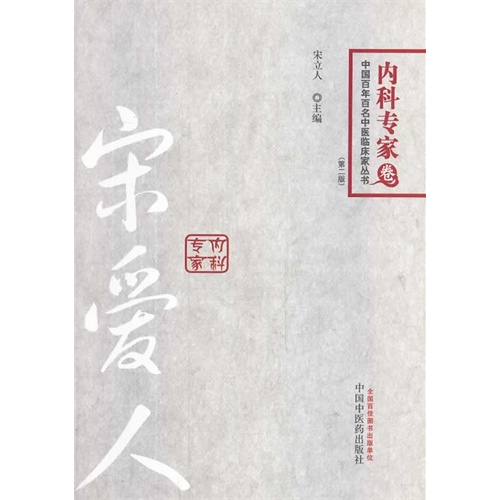 内科专家卷-宋爱人-(第二版)