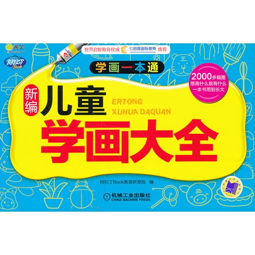 新编儿童学画大全-学画一本通