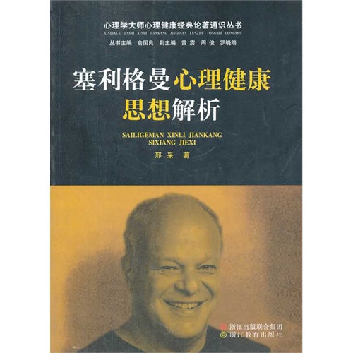 塞利格曼心理健康思想解析