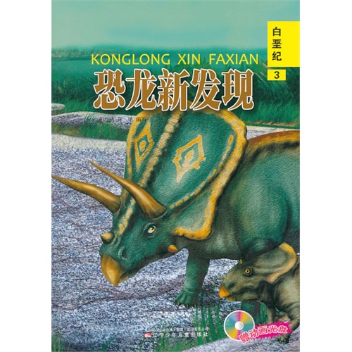 白垩纪-恐龙新发现-3-(赠送动画光盘一张)