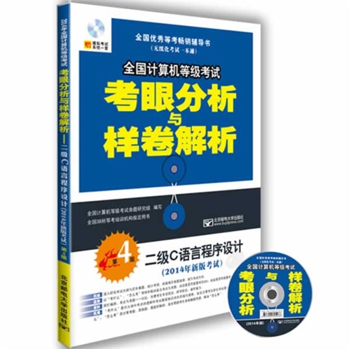 二级C语言程序设计-全国计算机等级考试考眼分析与样卷解析-第4版-(2014年新版考试)-(赠光盘1张)