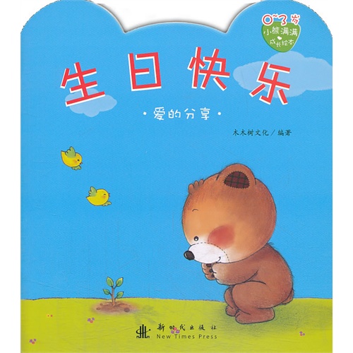 0-3岁-生日快乐-爱的分享-小熊满满成长绘本