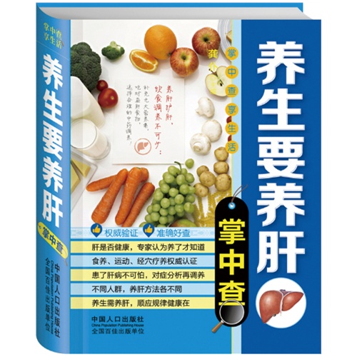 养生要养肝掌中查