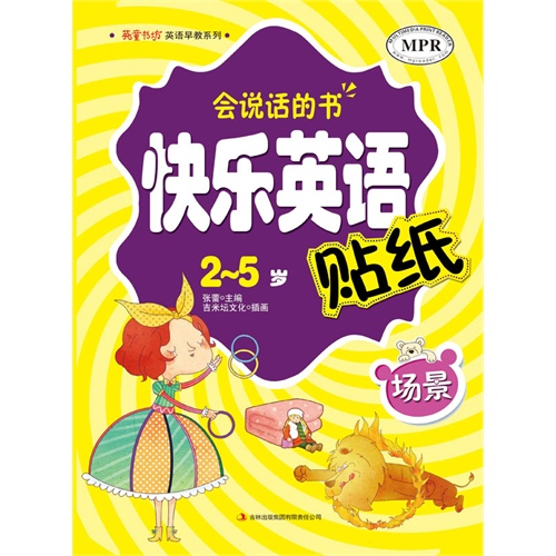 2-5岁-场景-快乐英语贴纸-会说话的书