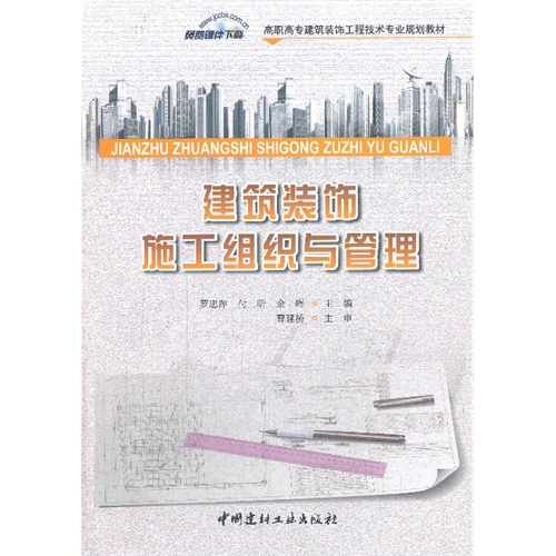 建筑装饰施工组织与管理