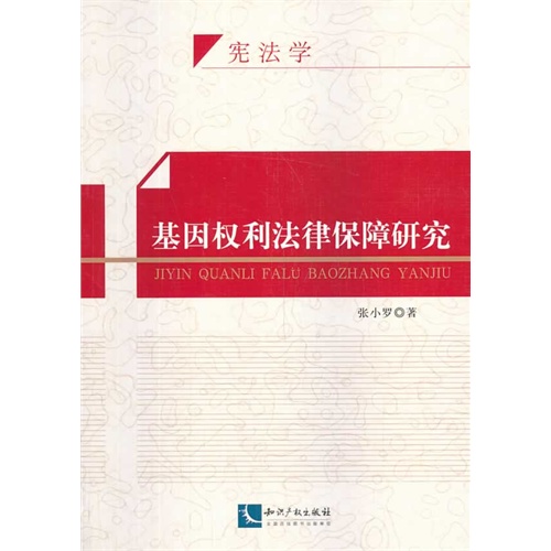 基因权利法律保障研究-宪法学