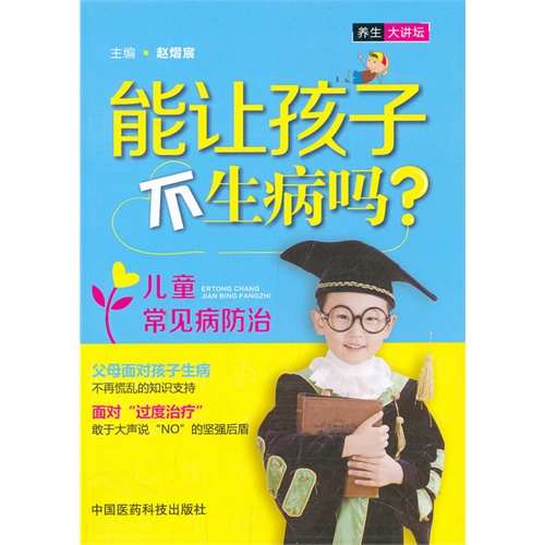 能让孩子不生病吗?-儿童常见病防治