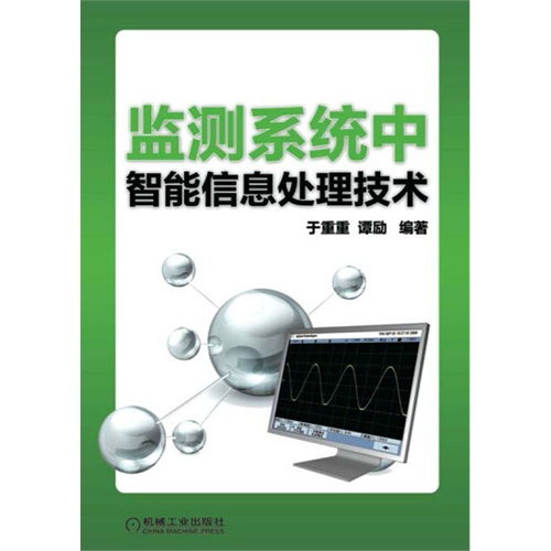 监测系统中智能信息处理技术
