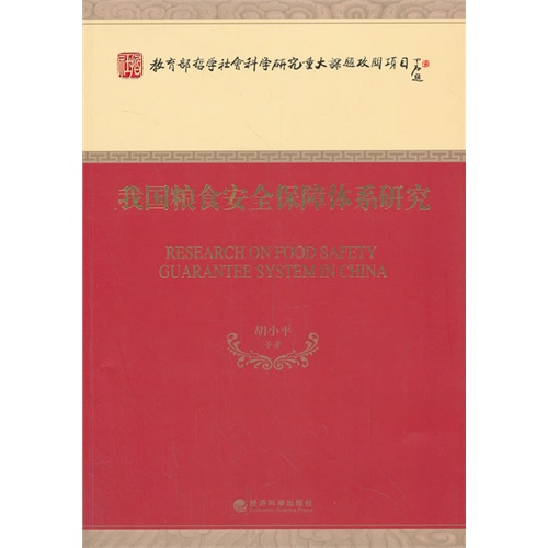 我国粮食安全保障体系研究