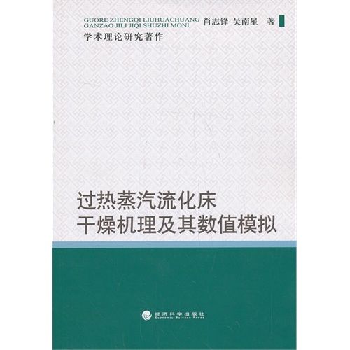 过热蒸汽流化床干燥机理及其数值模拟