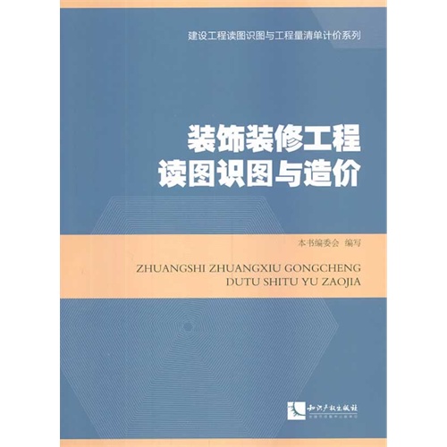 装饰装修工程读图识图与造价