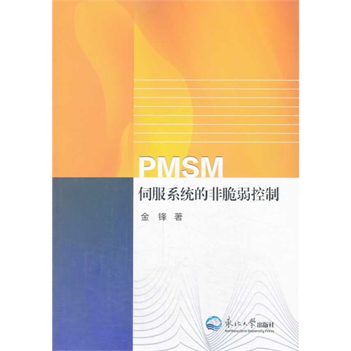 PMSM伺服系统的非脆弱控制