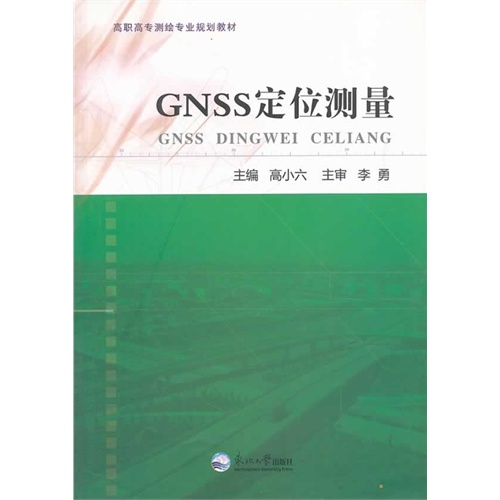 GNSS定位测量