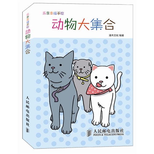 动物大集合-乐享幸福手绘