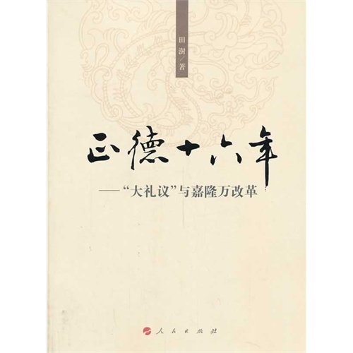 正德十六年-大礼仪与嘉隆万改革