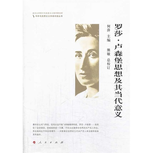 罗莎.卢森堡思想及其当代意义