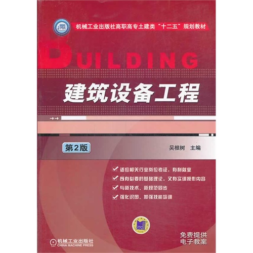 建筑设备工程-第2版