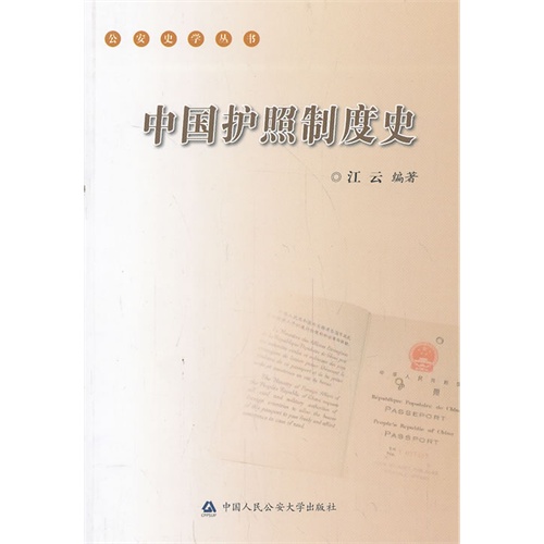 中国护照制度史