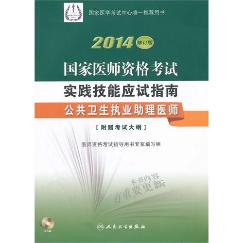 公共卫生执业助理医师-2014国家医师资格考试实践技能应试指南-修订版-[附赠考试大纲]-(含光盘)