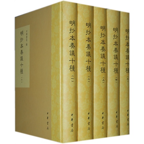 明抄本奏议十种-(全十册)
