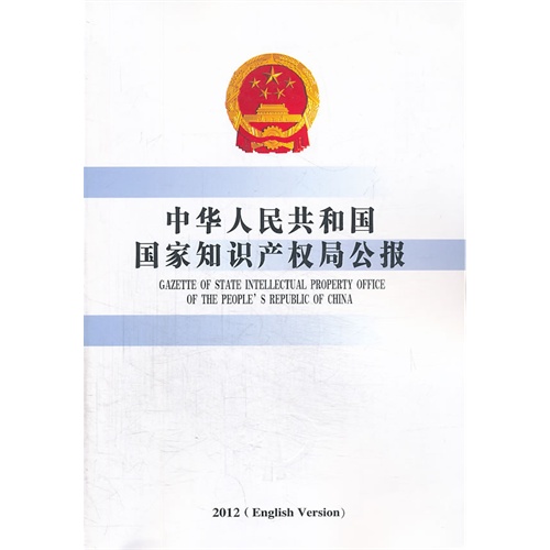 2012-中华人民共和国国家知识产权局公报