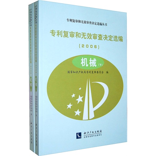 2006-机械-专利复审和无效审查决定选编-(全二册)