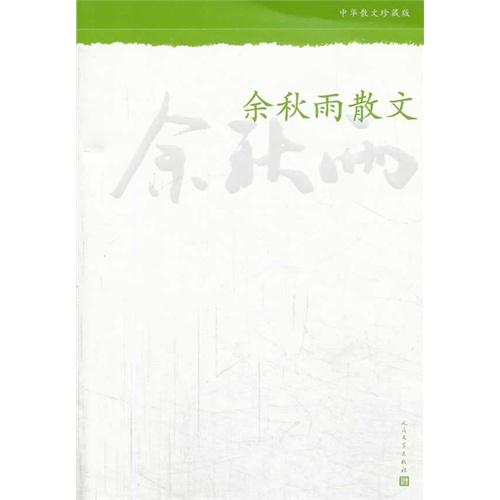 余秋雨散文-中华散文珍藏版