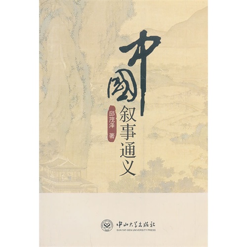 中国叙事通义
