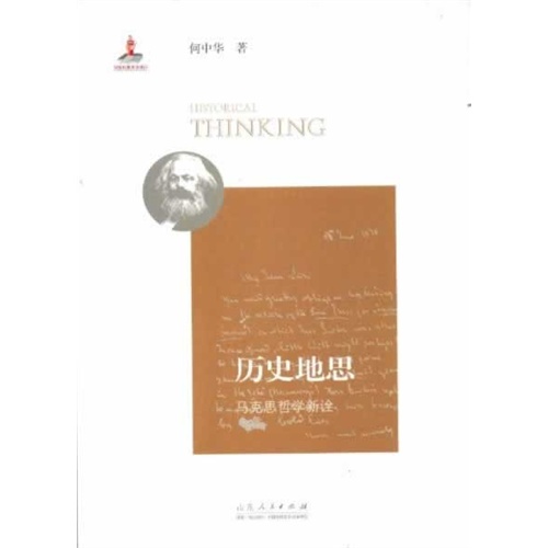 历史地思-马克思哲学新诠