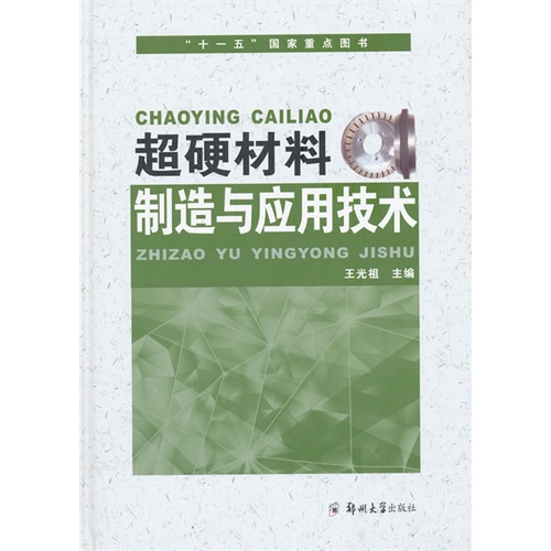 超硬材料制造与应用技术