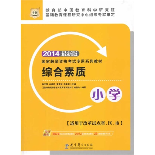 2014综合素质(小学)(华图)
