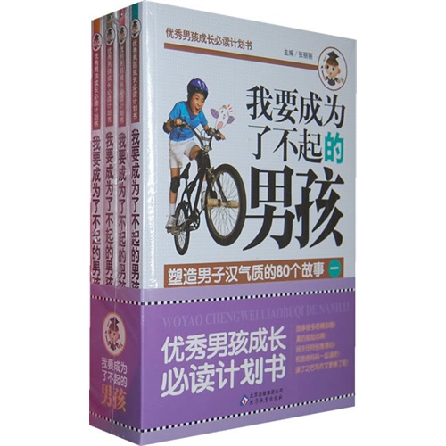 我要成为了不起的男孩-优秀男孩成长必读计划书-(全四册)