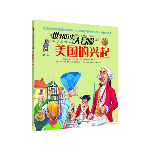 世界历史大冒险 美国的兴起