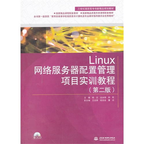 Linux网络服务器配置管理项目实训教程-(第二版)-(赠1CD)