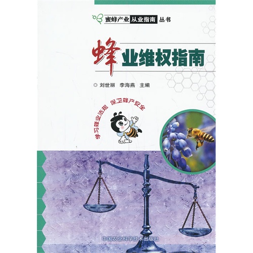 蜂业维权指南