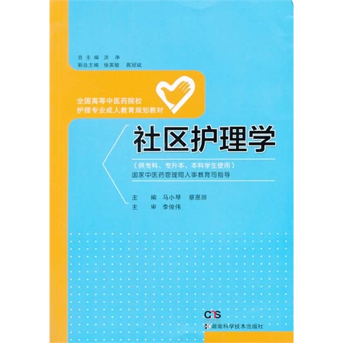 社区护理学-(供专科.专升本.本科学生使用)