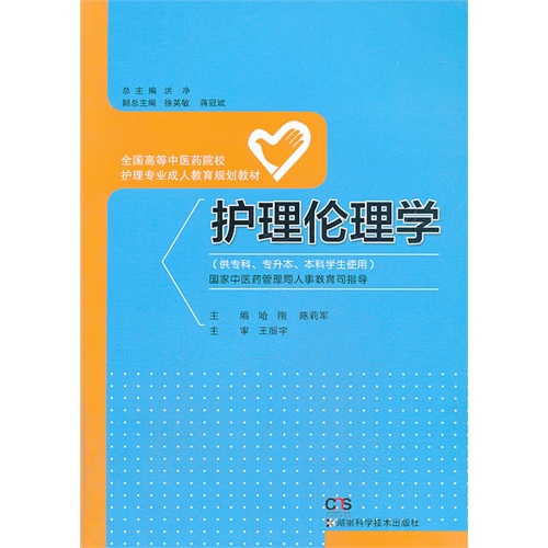 护理伦理学-(供专科.专升本.本科学生使用)