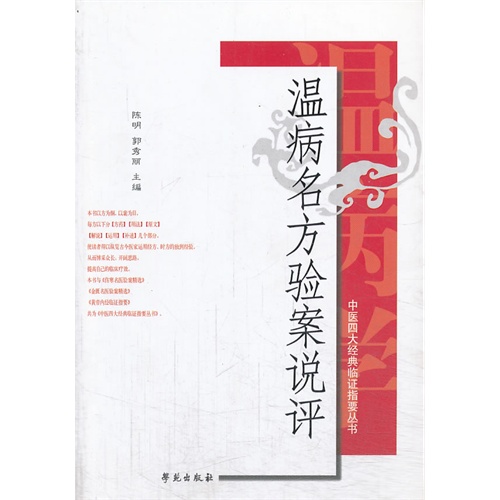 温病名方验案说评