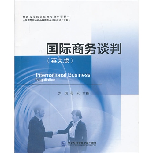 国际商务谈判:英文版