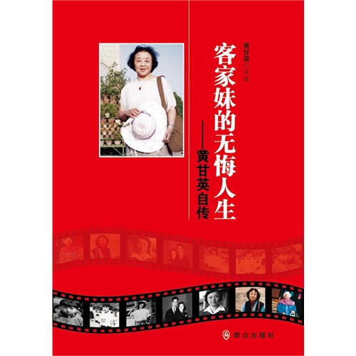 客家妹的无悔人生-黄甘英自传