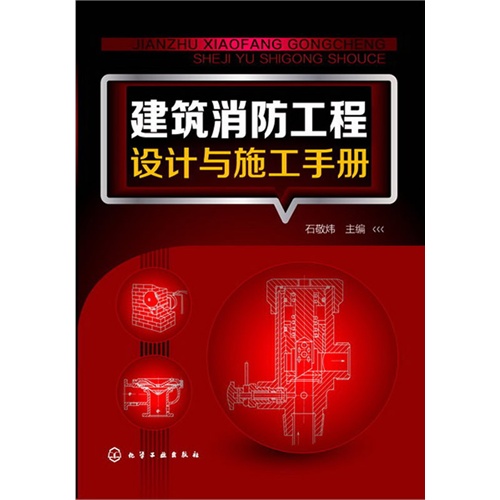 建筑消防工程设计与施工手册