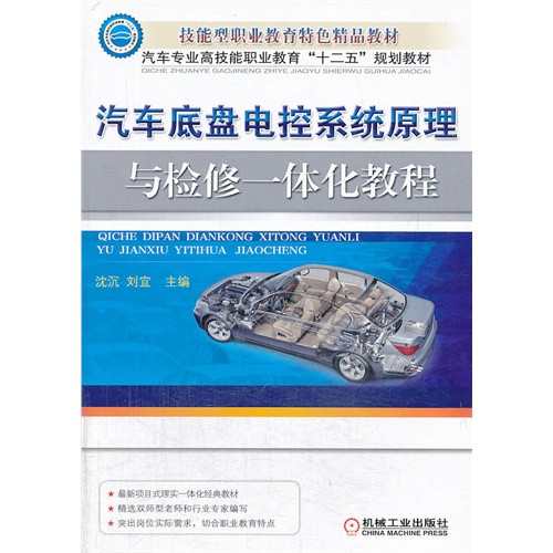 汽车底盘电控系统原理与检修一体化教程