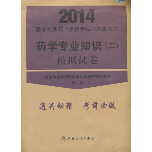 2014-药学专业知识(二)模拟试卷