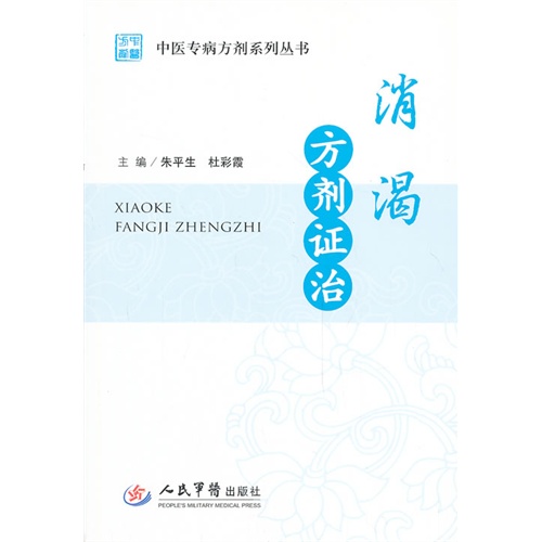 消渴方剂证治