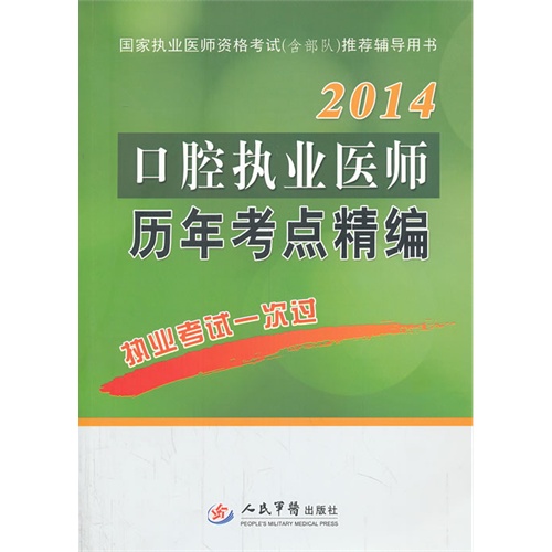2014口腔执业医师历年考点精编