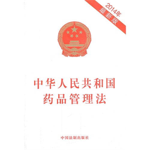 2014年-中华人民共和国药品管理法-最新版