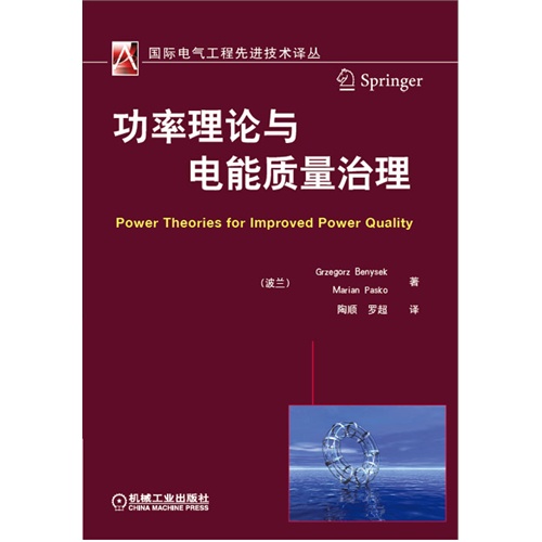 功率理论与电能质量治理