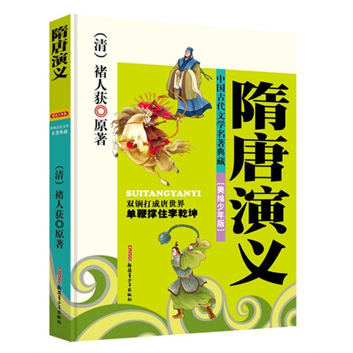 隋唐演义-中国古代文学名著典藏-[美绘少年版]