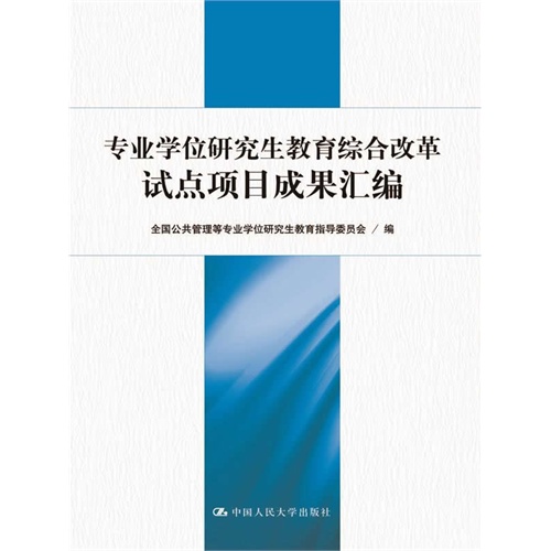 专业学位研究生教育综合改革试点项目成果汇编